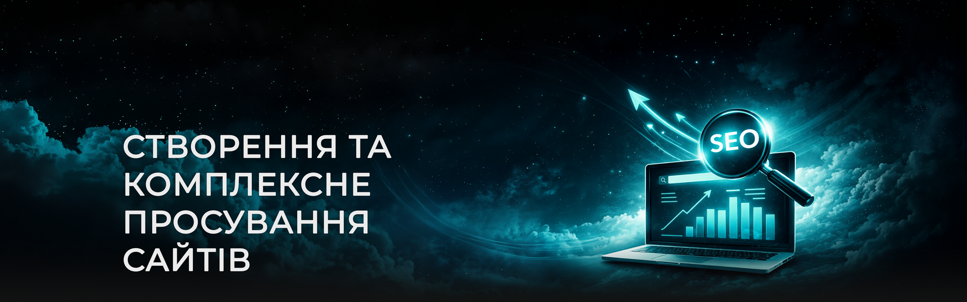 Створення та комплексне просування сайтів